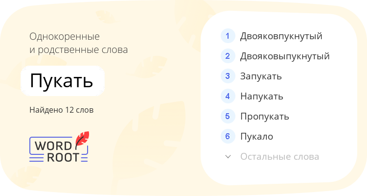 Однокоренные и родственные слова для пукать