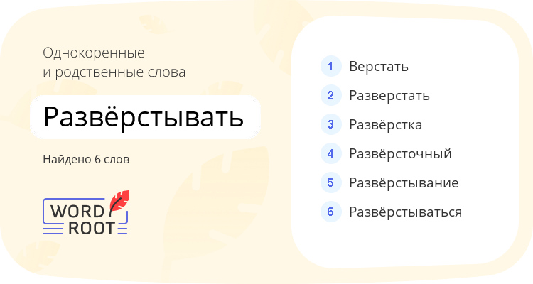 Однокоренные и родственные слова для развёрстывать