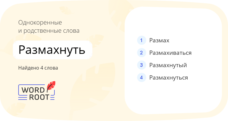 Однокоренные и родственные слова для размахнуть