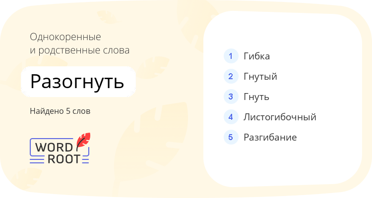 Однокоренные и родственные слова для разогнуть
