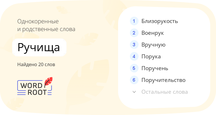 Однокоренные и родственные слова для ручища