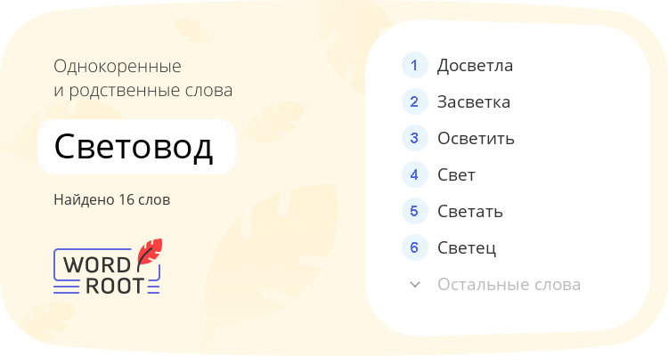 Однокоренные и родственные слова для световод