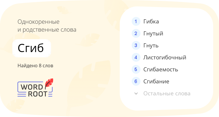 Однокоренные и родственные слова для сгиб