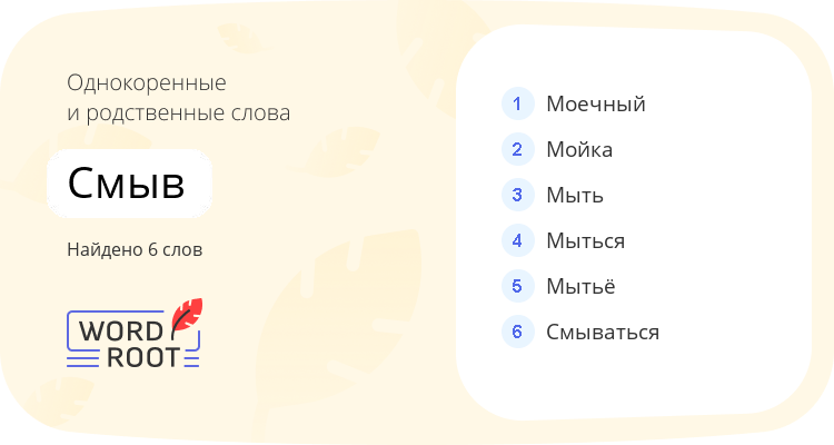 Однокоренные и родственные слова для смыв