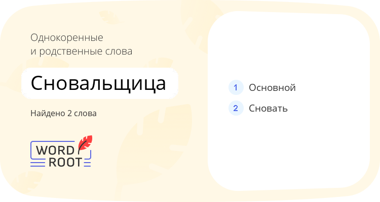 Однокоренные и родственные слова для сновальщица