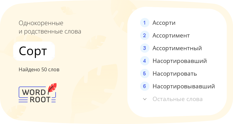 Однокоренные и родственные слова для сорт