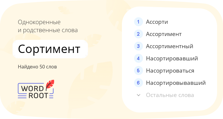 Однокоренные и родственные слова для сортимент
