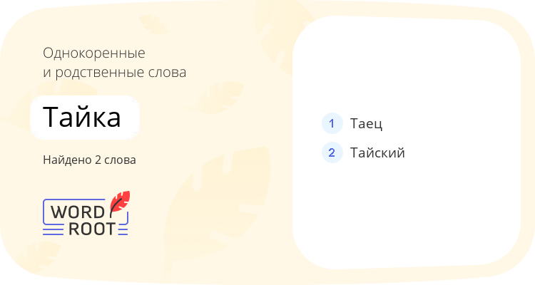 Однокоренные и родственные слова для тайка