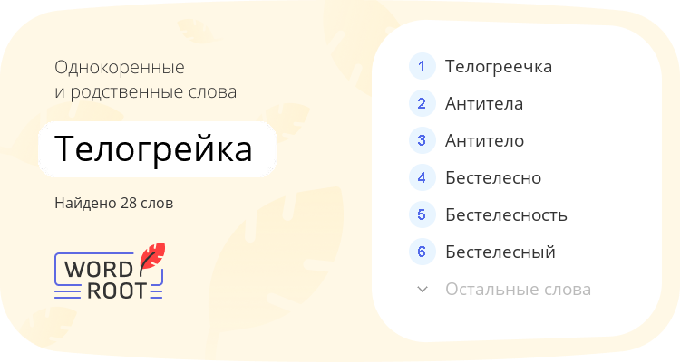 Однокоренные и родственные слова для телогрейка