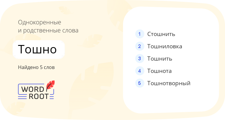 Однокоренные и родственные слова для тошно