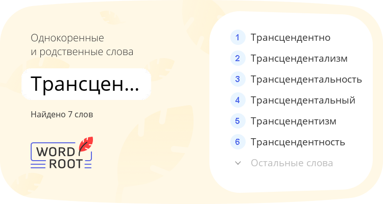 Однокоренные и родственные слова для трансцендентный