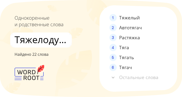 Однокоренные и родственные слова для тяжелодумность