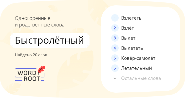 Однокоренные и родственные слова для быстролётный