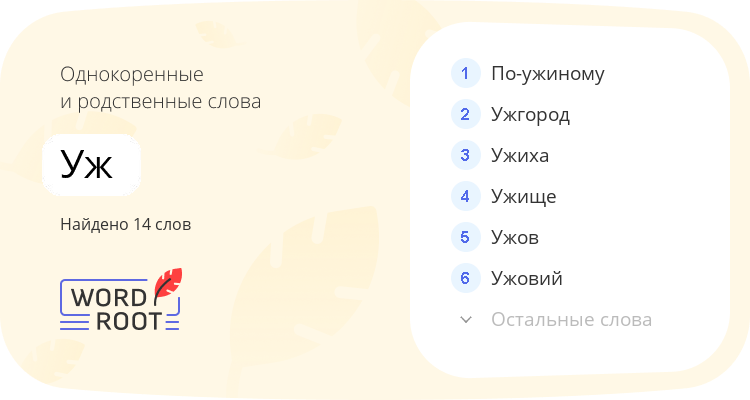Однокоренные и родственные слова для уж