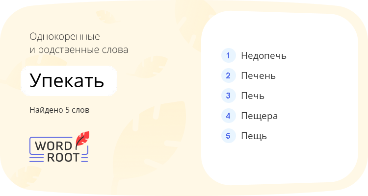 Однокоренные и родственные слова для упекать