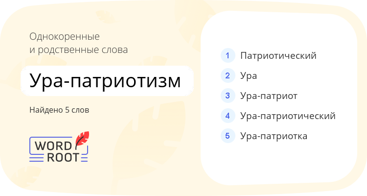 Однокоренные и родственные слова для ура-патриотизм
