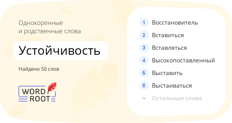 Однокоренные и родственные слова для устойчивость