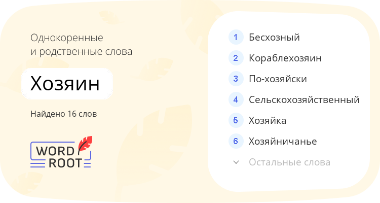 Однокоренные и родственные слова для хозяин