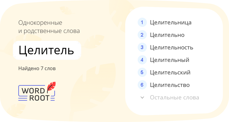 Однокоренные и родственные слова для целитель