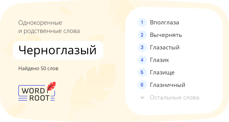 Однокоренные и родственные слова для черноглазый