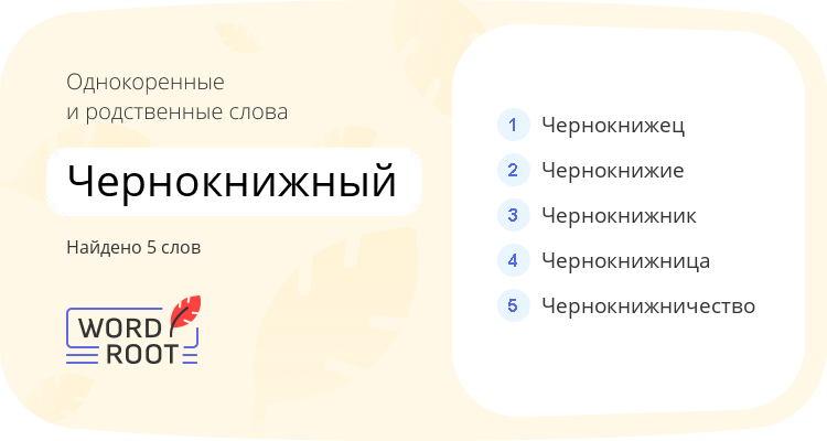 Однокоренные и родственные слова для чернокнижный