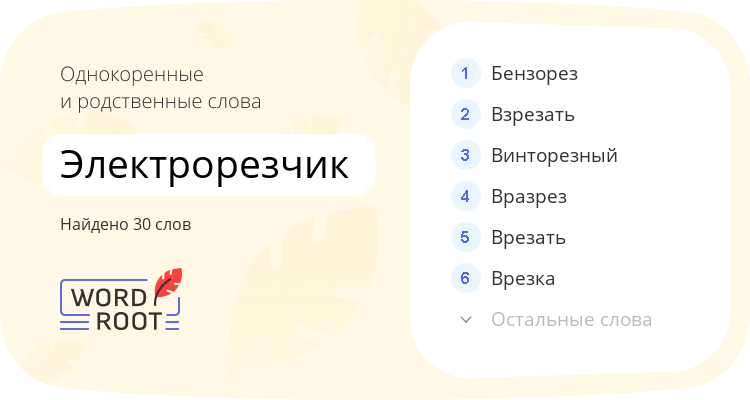 Однокоренные и родственные слова для электрорезчик