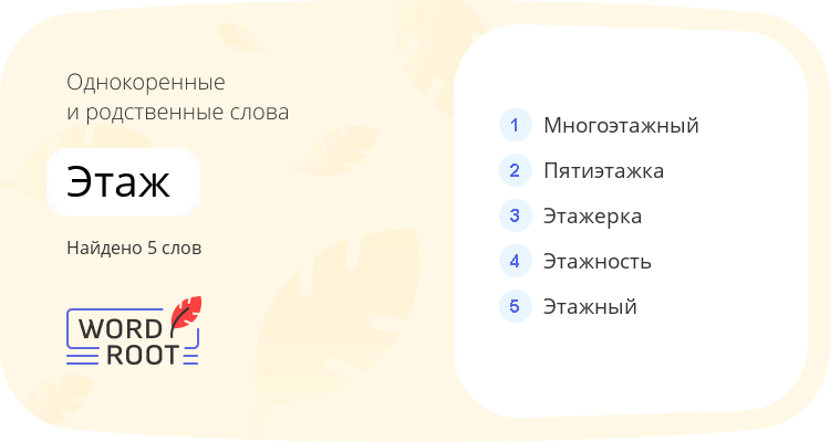 Однокоренные и родственные слова для этаж