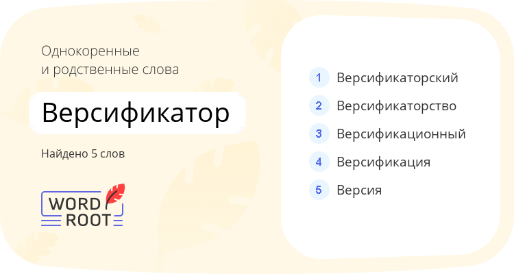 Однокоренные и родственные слова для версификатор