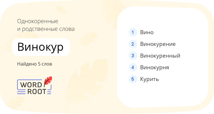 Однокоренные и родственные слова для винокур
