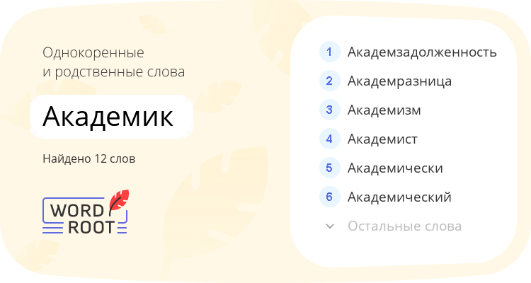 Однокоренные и родственные слова для академик