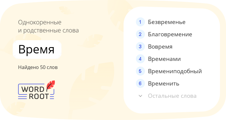 Однокоренные и родственные слова для время