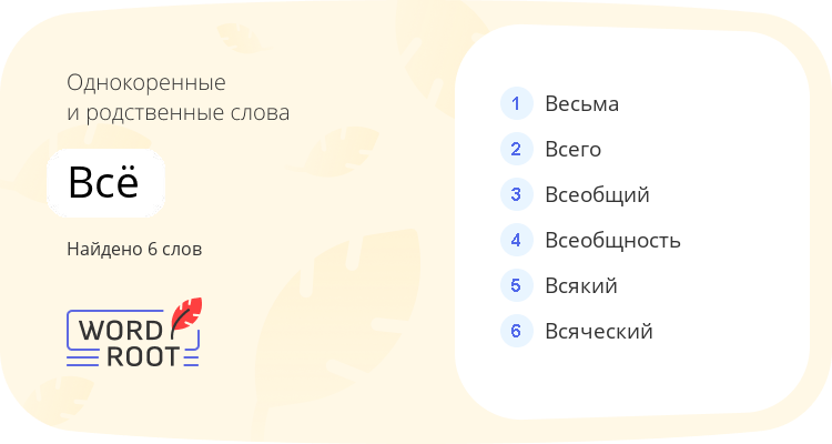 Однокоренные и родственные слова для всё