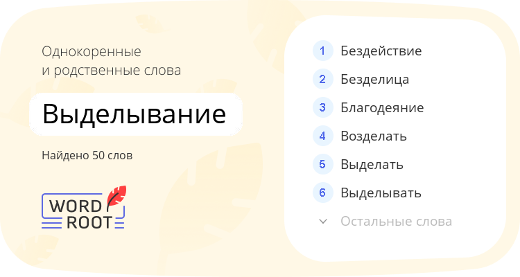Однокоренные и родственные слова для выделывание