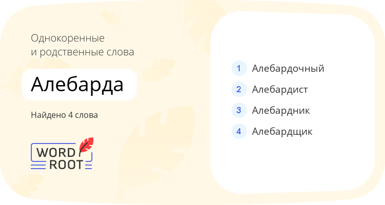 Однокоренные и родственные слова для алебарда