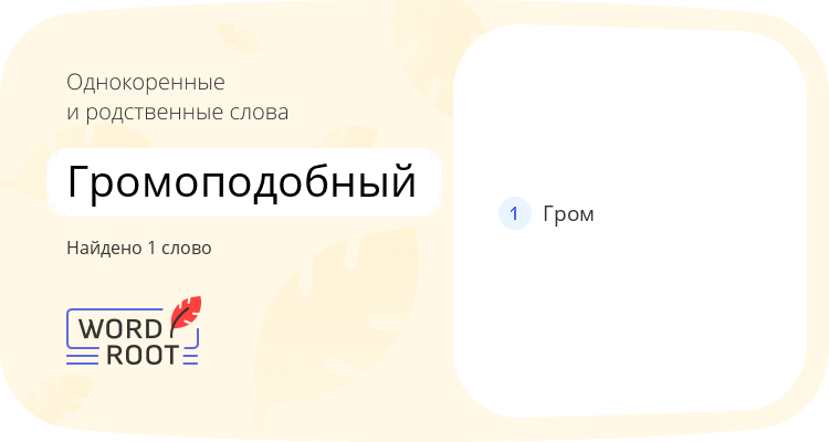 Однокоренные и родственные слова для громоподобный