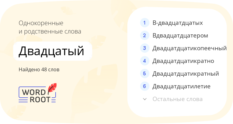 Однокоренные и родственные слова для двадцатый