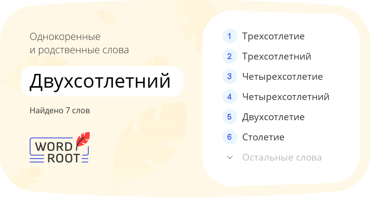 Однокоренные и родственные слова для двухсотлетний