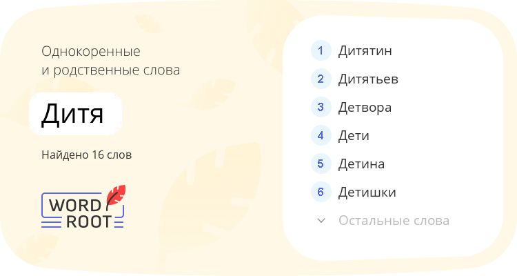 Однокоренные и родственные слова для дитя