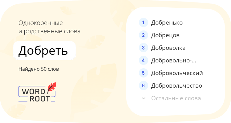 Однокоренные и родственные слова для добреть