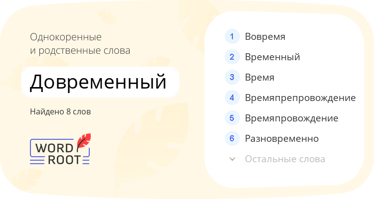Однокоренные и родственные слова для довременный