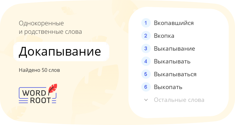Однокоренные и родственные слова для докапывание