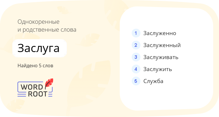 Однокоренные и родственные слова для заслуга
