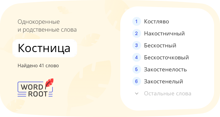 Однокоренные и родственные слова для костница