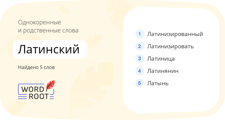 Однокоренные и родственные слова для латинский