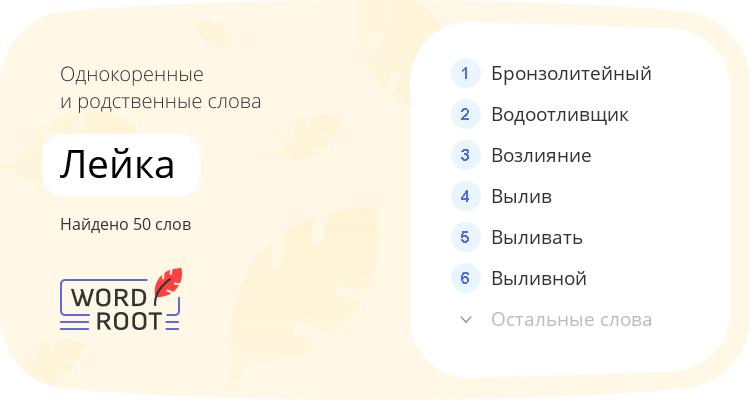 Однокоренные и родственные слова для лейка