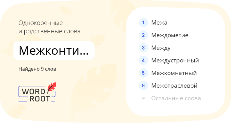 Однокоренные и родственные слова для межконтинентальный