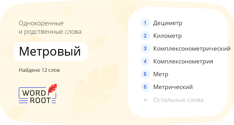 Однокоренные и родственные слова для метровый