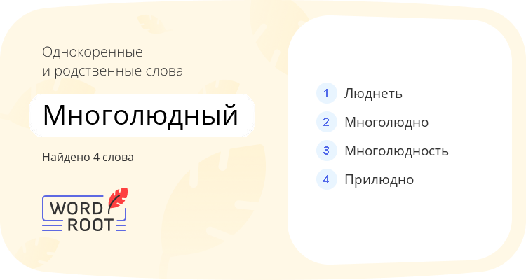 Однокоренные и родственные слова для многолюдный