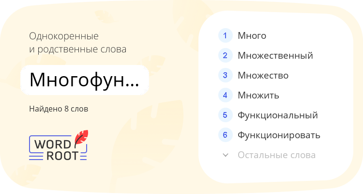 Однокоренные и родственные слова для многофункциональный