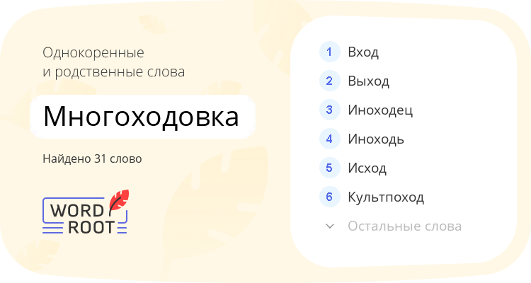 Однокоренные и родственные слова для многоходовка